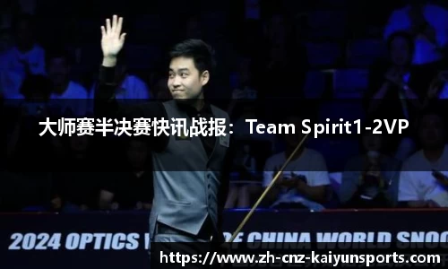 大师赛半决赛快讯战报：Team Spirit1-2VP