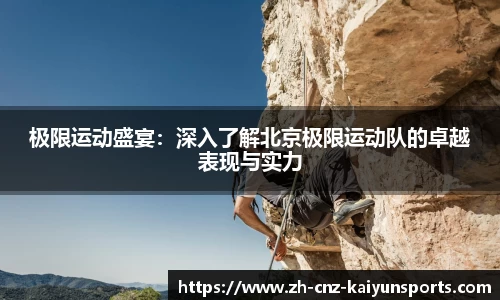 极限运动盛宴：深入了解北京极限运动队的卓越表现与实力