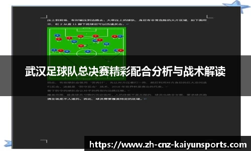 武汉足球队总决赛精彩配合分析与战术解读